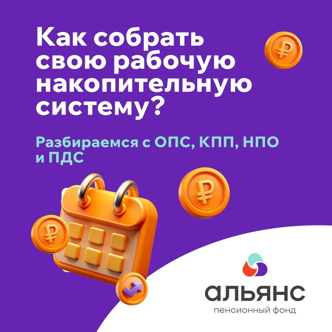 ОПС, НПО, КПП, ПДС — зачем столько пенсионных программ и как собрать свою рабочую систе...