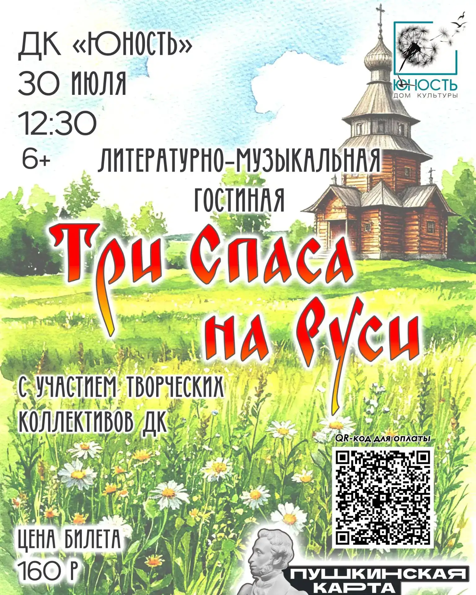 🍯🎶🌾ЛЕТО В ЗЕНИТЕ: ВСТРЕЧАЕМ ТРИ СПАСА НА РУСИ! ДОМ КУЛЬТУРЫ "ЮНОСТЬ" ПРИГЛАШАЕТ НА ПРАЗДНИЧНЫЙ КО