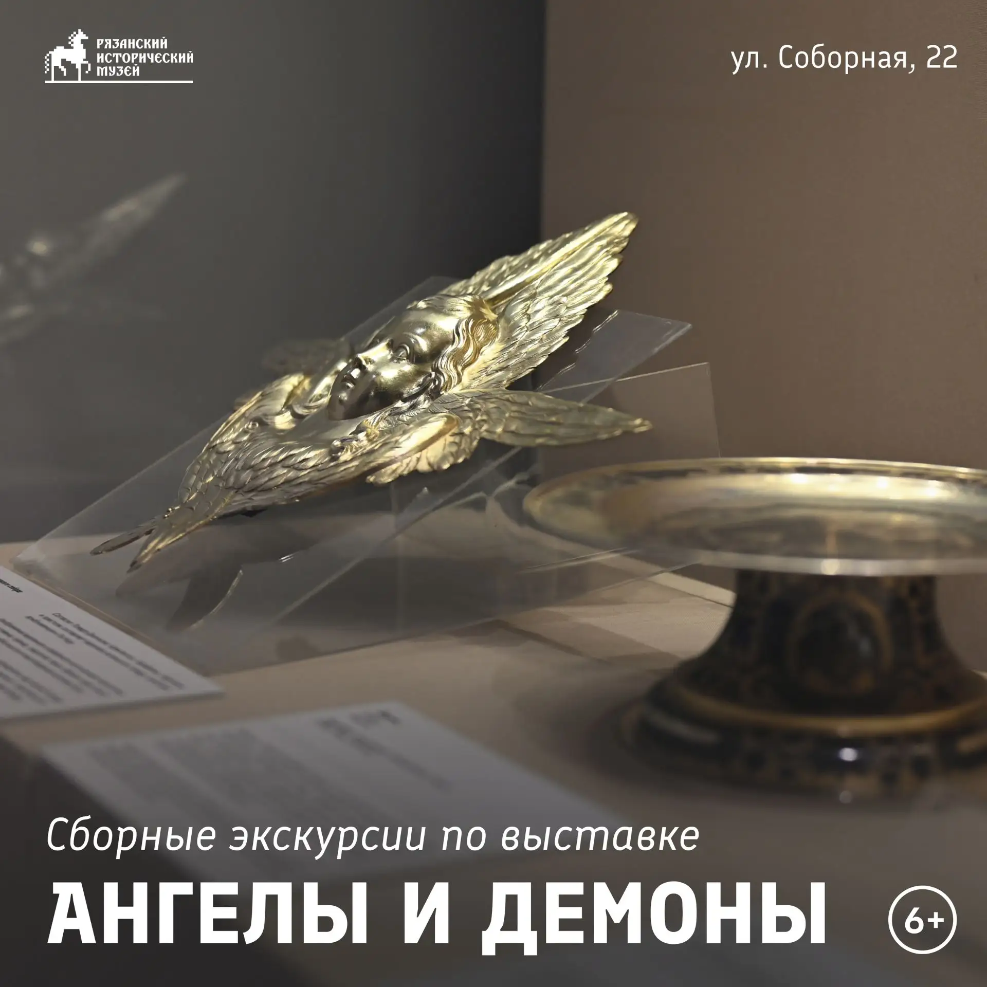 СБОРНЫЕ ЭКСКУРСИИ ПО ВЫСТАВКЕ «АНГЕЛЫ И ДЕМОНЫ»