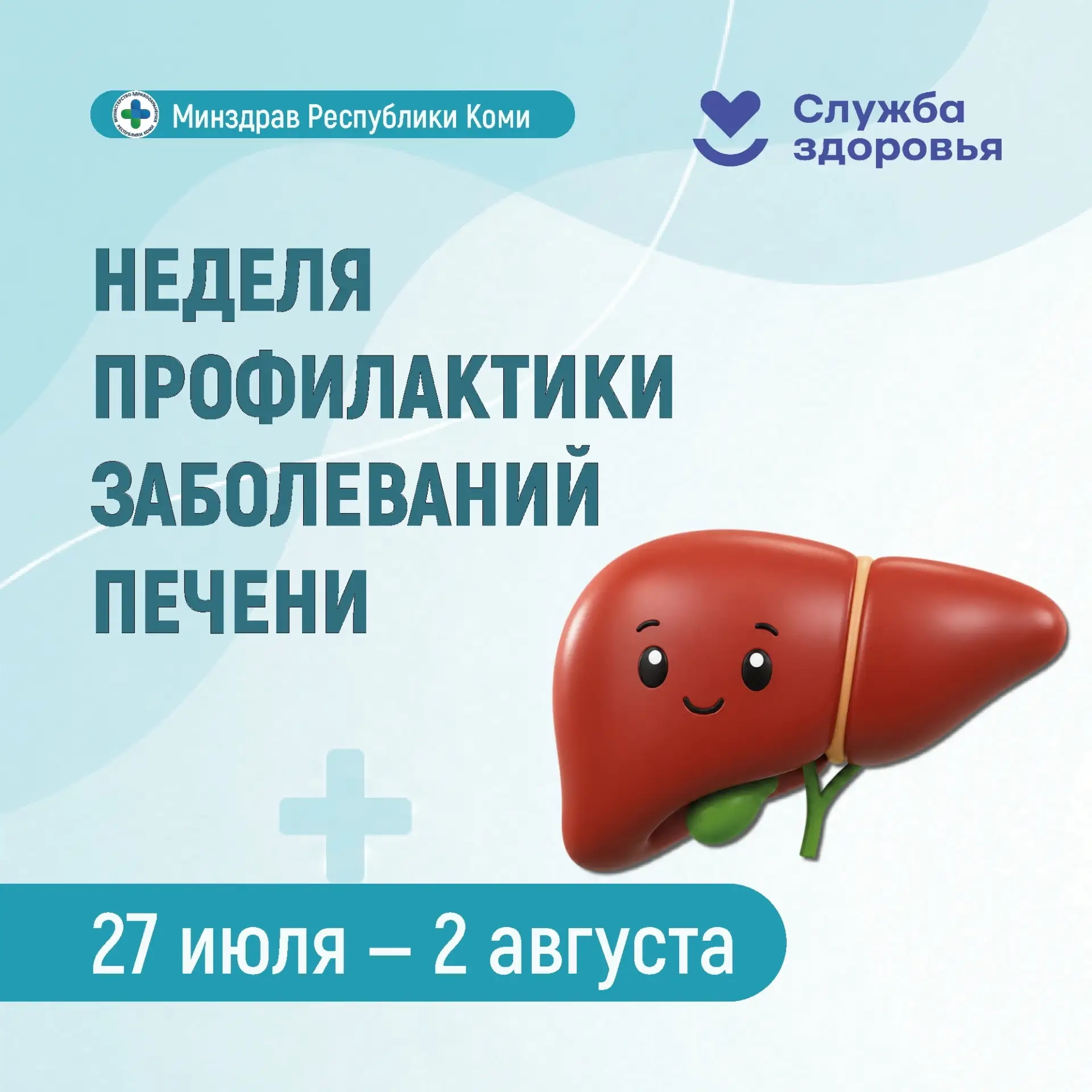 💚 Неделя профилактики заболеваний печени
 
Печень — один из самых важных органов нашего организма. 
