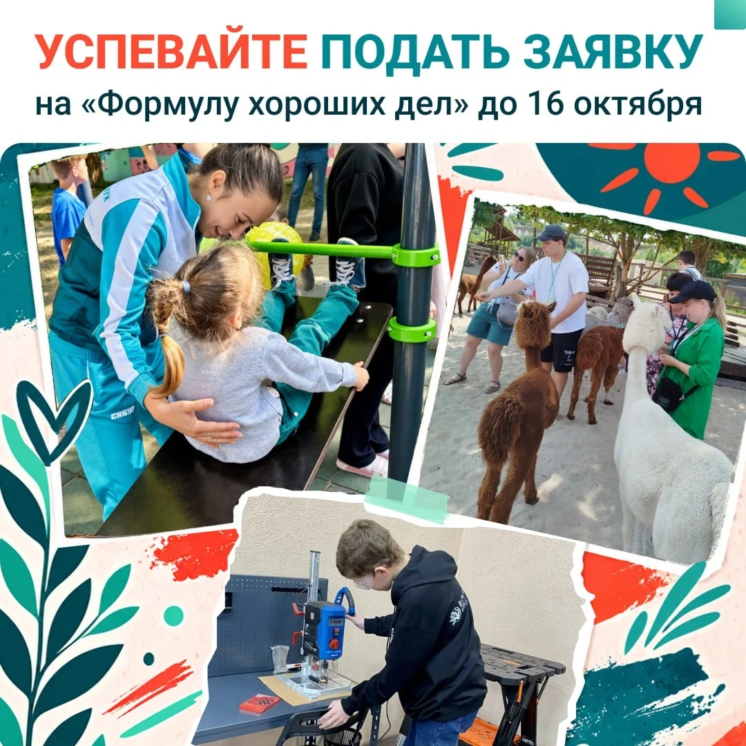 Осталось две недели, чтобы подать заявку на конкурс «Формулы хороших дел»!