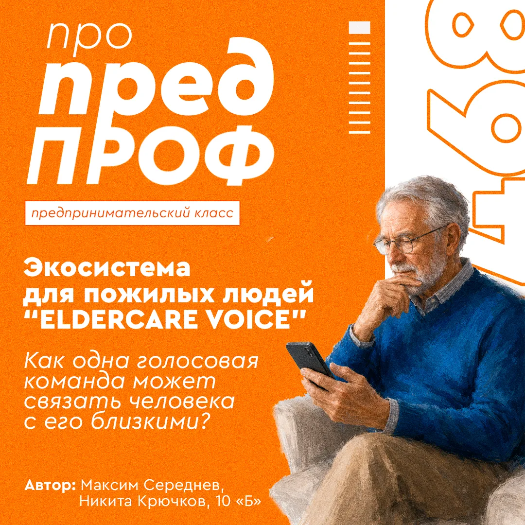 💡 Про предпроф: экосистема "ElderCare Voice"