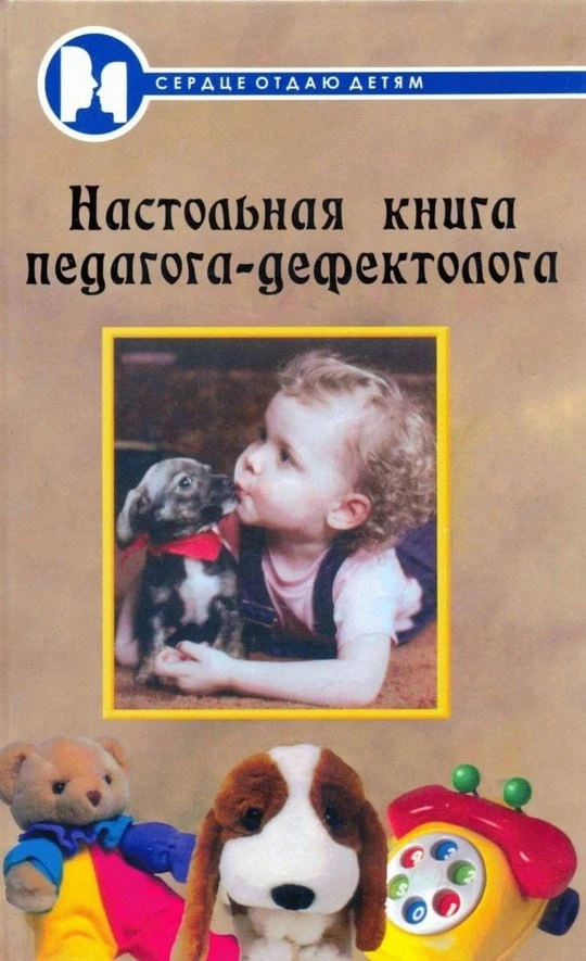Настольная книга педагога-дефектолога 📚