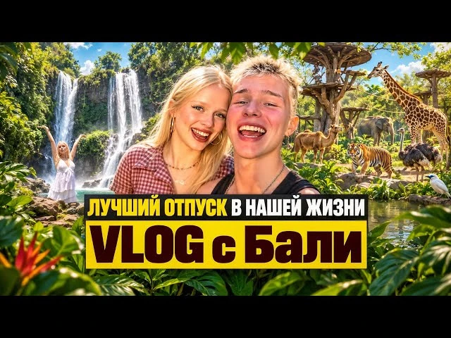 VLOG С БАЛИ | ЛУЧШИЙ ОТПУСК В НАШЕЙ ЖИЗНИ? | МАША ВСЁ ИСПОРТИЛА?!?