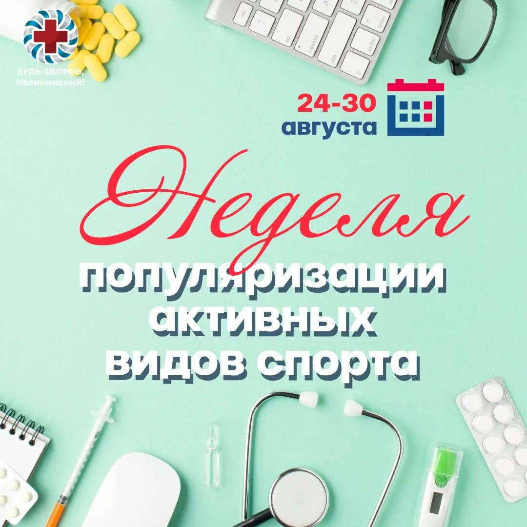 🏃24–30 августа – Неделя популяризации активных видов спорта. Её цель — напомнить: регу...