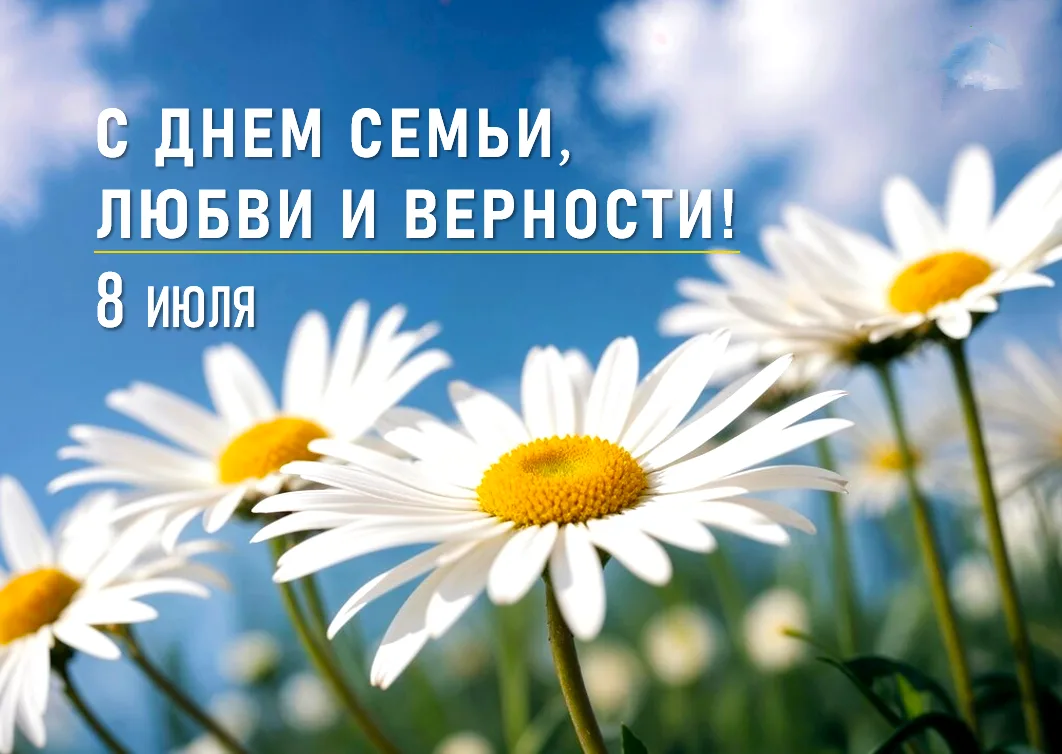 💙 8 июля — День семьи, любви и верности.

Семейное счастье складывается не только из больших событи