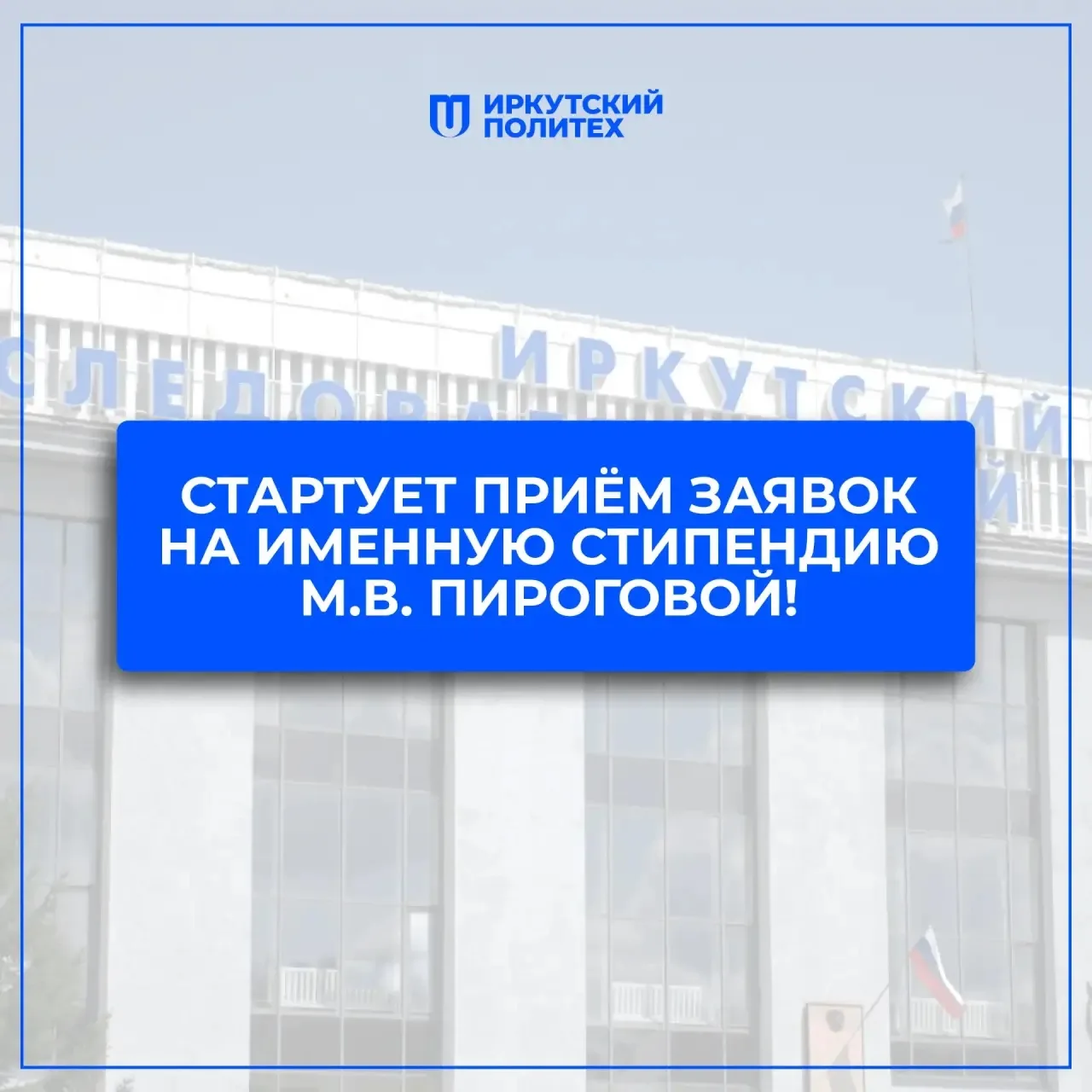 Подай заявку на стипендию имени М.В. Пироговой 📃