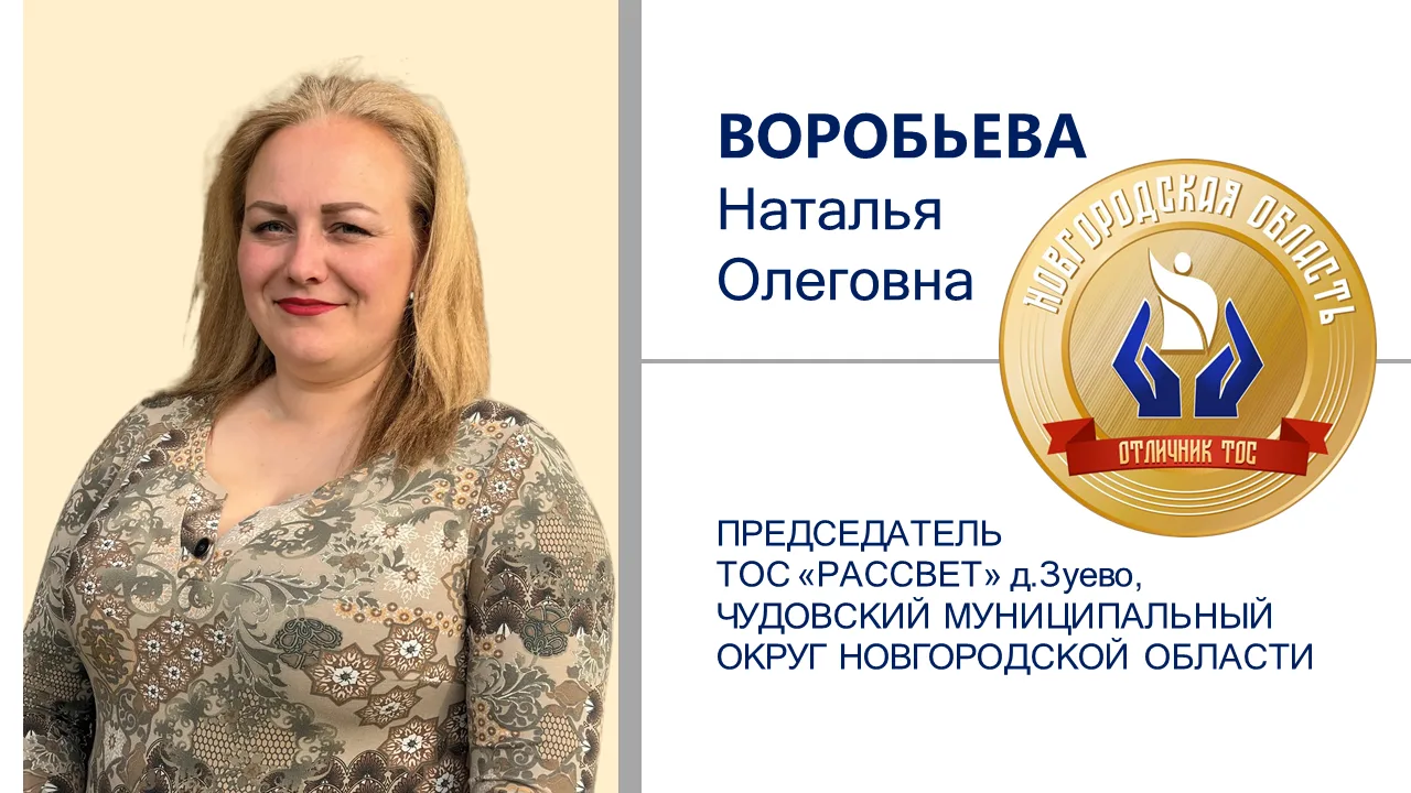 💫 Звание «Отличник ТОС» присвоено представителю Чудовского округа Наталье Воробьевой, ...