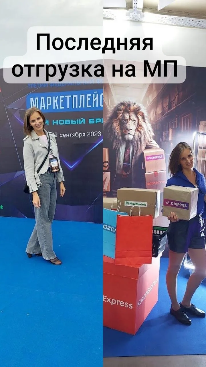 Последняя отгрузка на маркетплейсы. Конец эпохи длиной в 4,5 года 📦