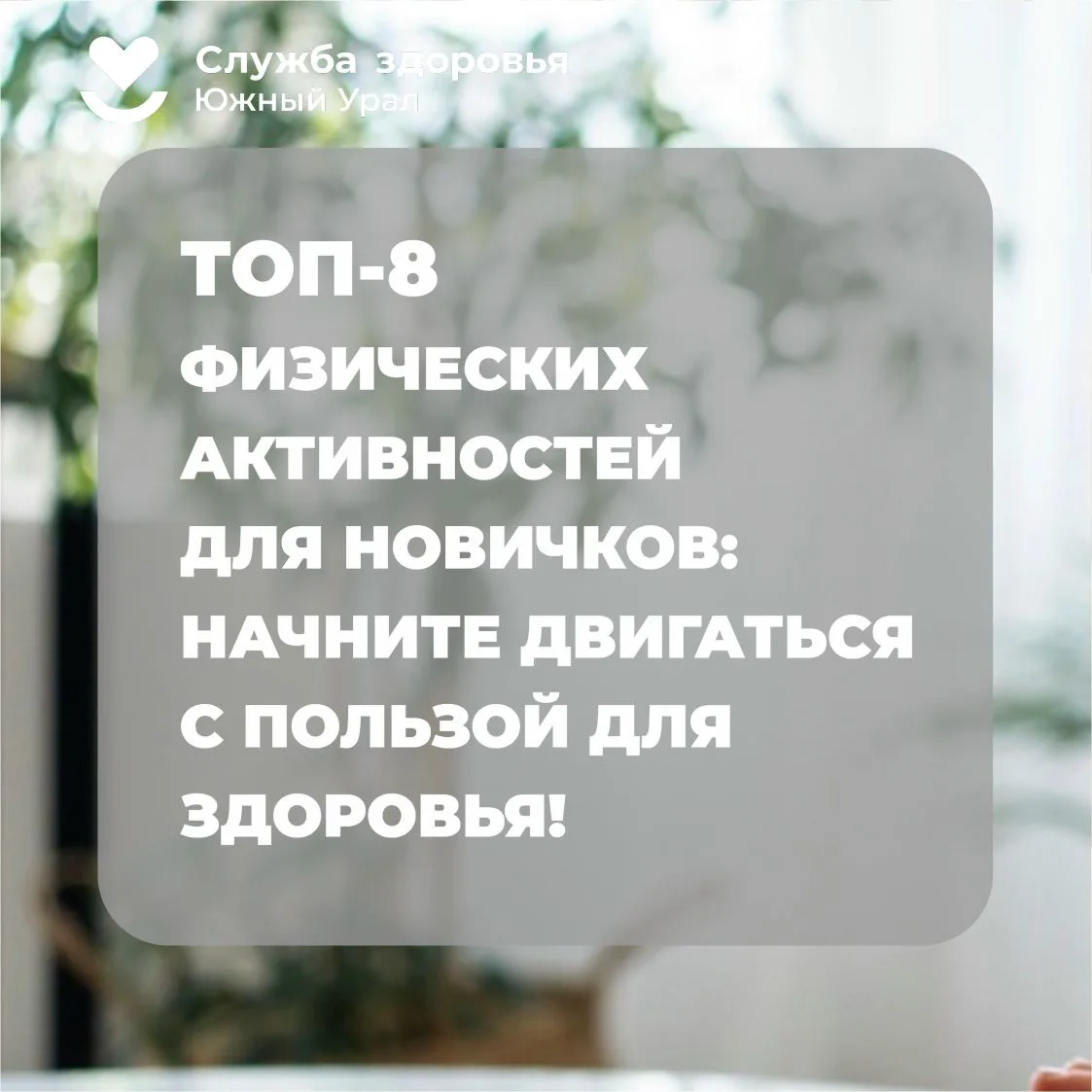 🌟 Топ-8 физических активностей для новичков 
 
Хотите начать двигаться больше, но не знаете с чего 