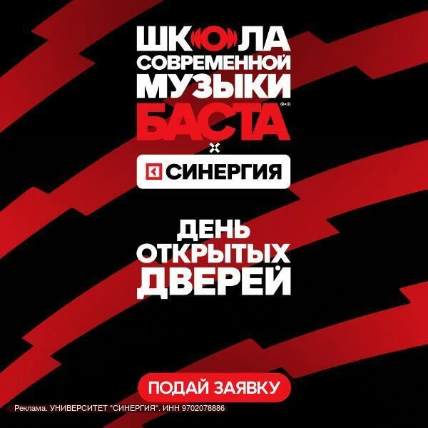 🎤 Школа современной музыки Баста x Синергия