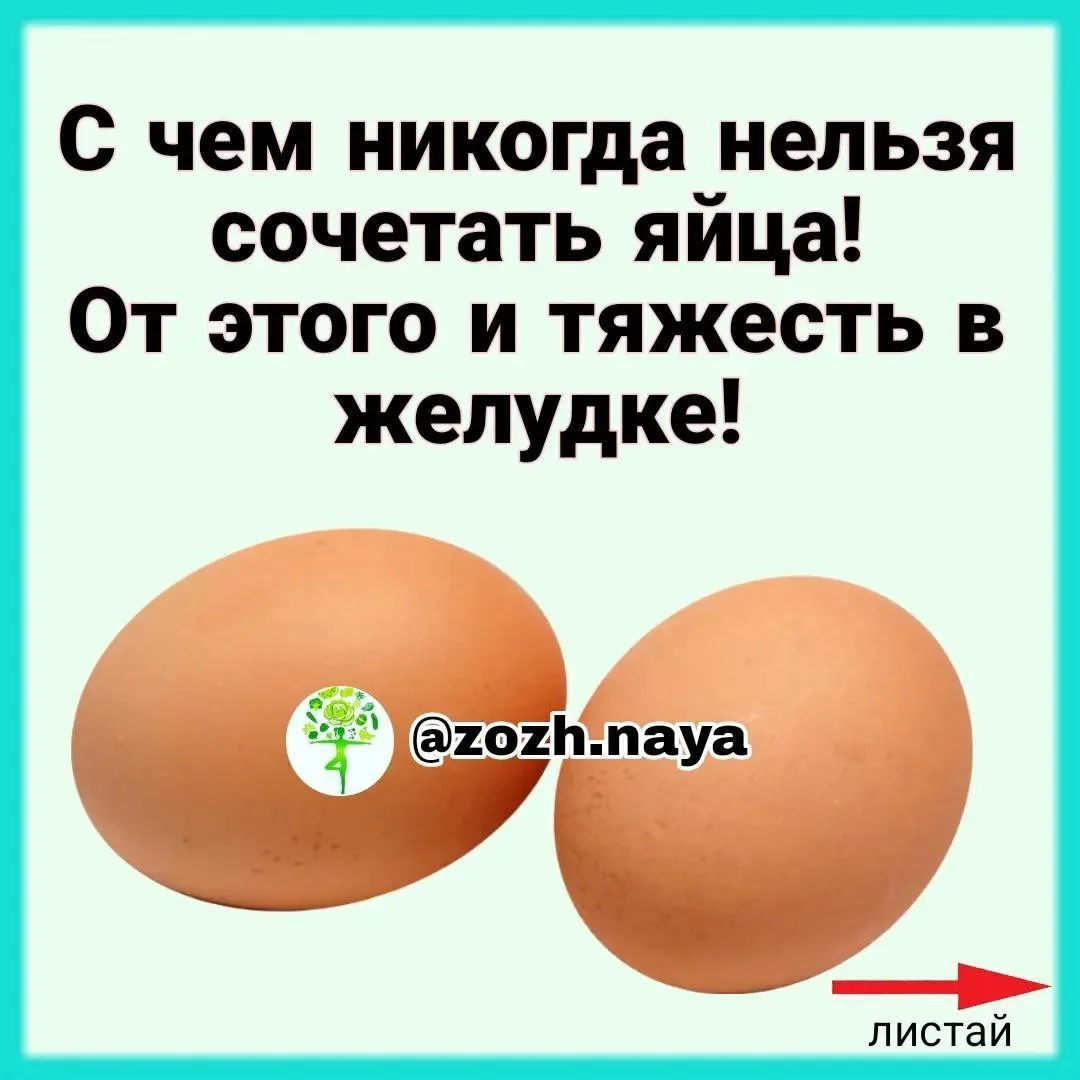 ☝️С чем никогда нельзя сочетать яйца.
Яйца не сочетаются с некоторыми продуктами. Если употреблять и