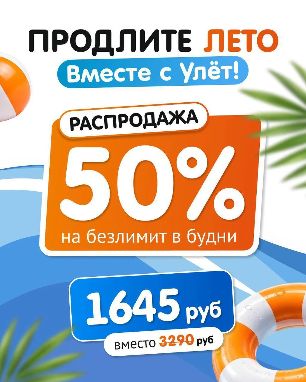 🔥 Месячный запас выгоды – уже в августе!