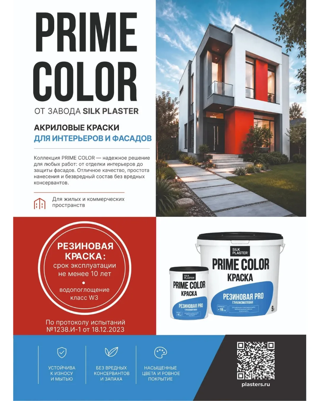 Акриловые краски PRIME COLOR от завода SILK PLASTER — для интерьеров и фасадов.
