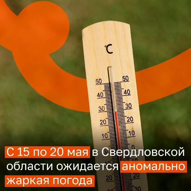 ☀ С 15 по 20 мая в Свердловской области ожидается аномально жаркая погода