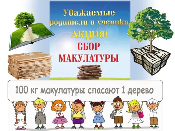 Внимание!!!  Сбор макулатуры!!!
Дата: 18.06.2026 (четверг)
Место сбора: здание основной школы, холл 