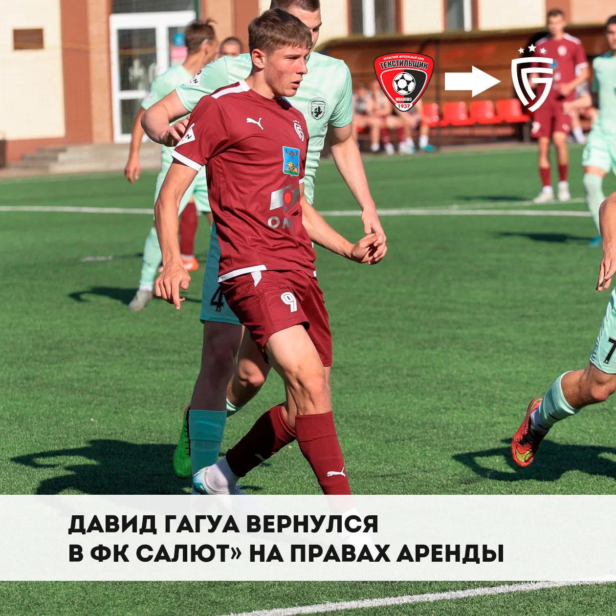 💥 Давид Гагуа вернулся в ФК «Салют» на правах аренды