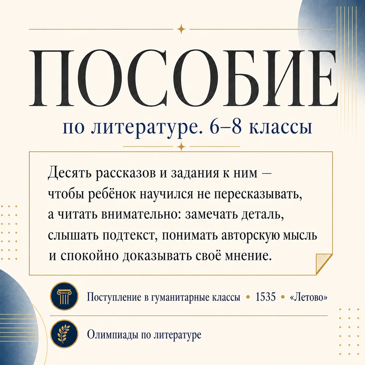 ПОСОБИЕ ПО ЛИТЕРАТУРЕ. 6–8 классы
Закончила работу над авторским пособием по литературе для 6–8 клас