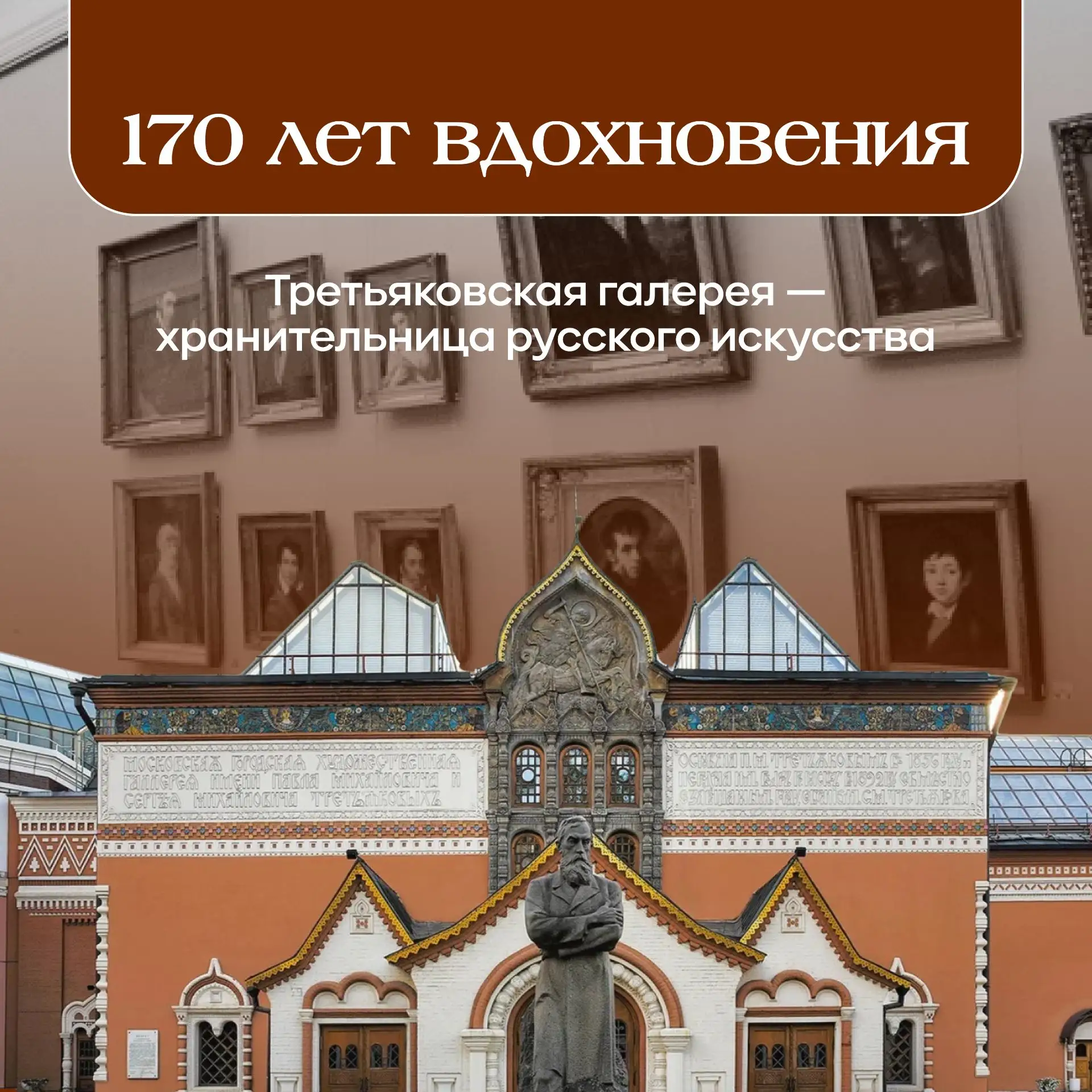 🎨170 лет Третьяковской галерее!