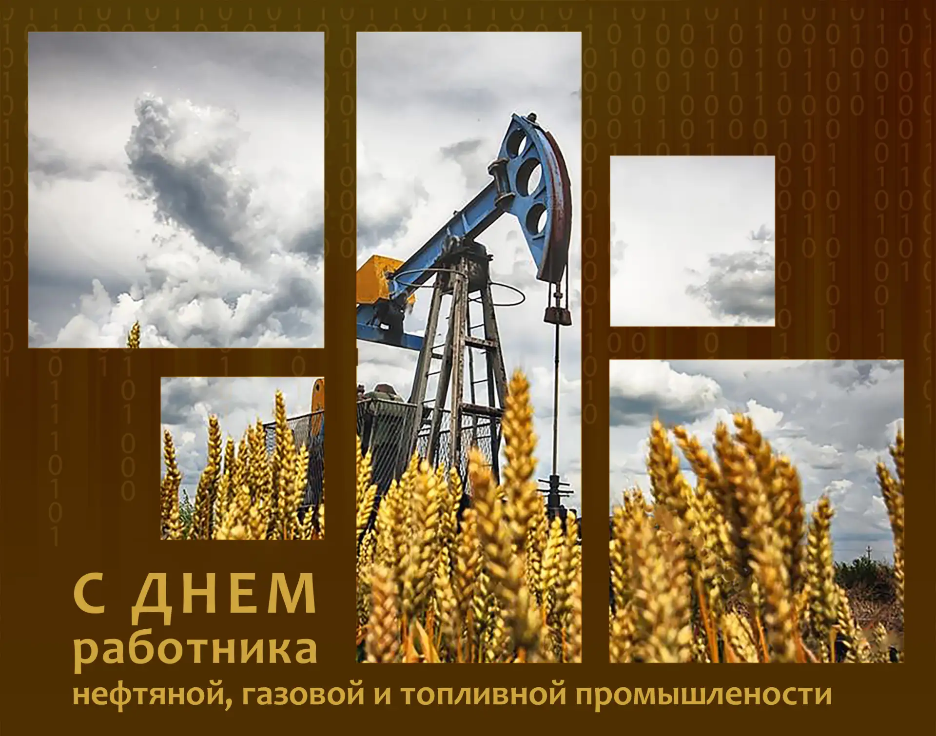 С Днём работника нефтяной, газовой и топливной промышленности!