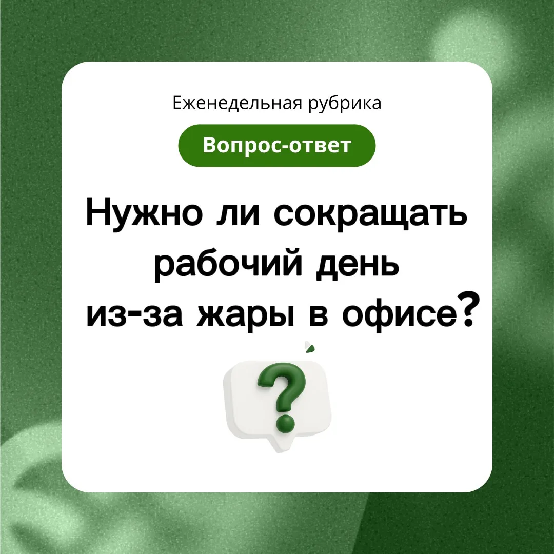 🤓 Рубрика #вопрос_ответ 

❓Вопрос

Нужно ли сокращать рабочий день, если в офисных помещениях стало