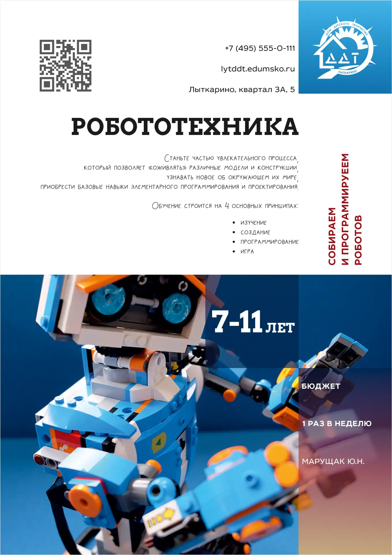 Кружок «Робототехника» продолжает набор детей на новый учебный год.

Программа предназначена для дет