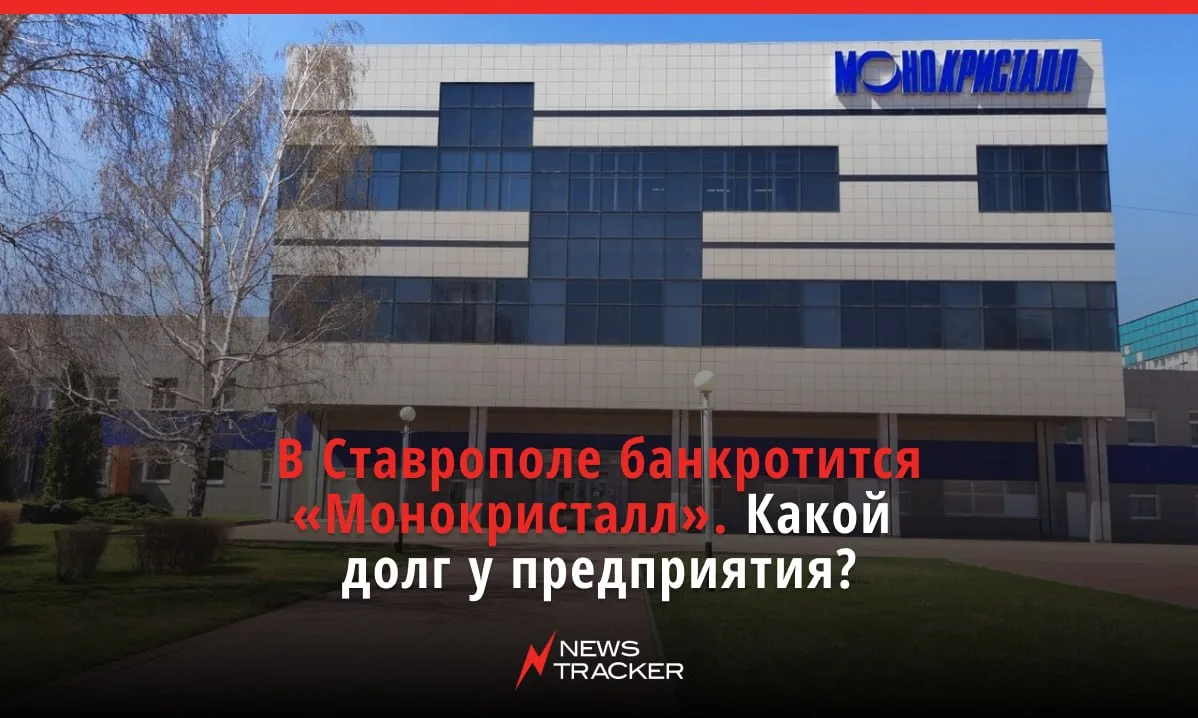 Арбитражный суд в Ставрополе будет рассматривать заявление о банкротстве предприятия «М...