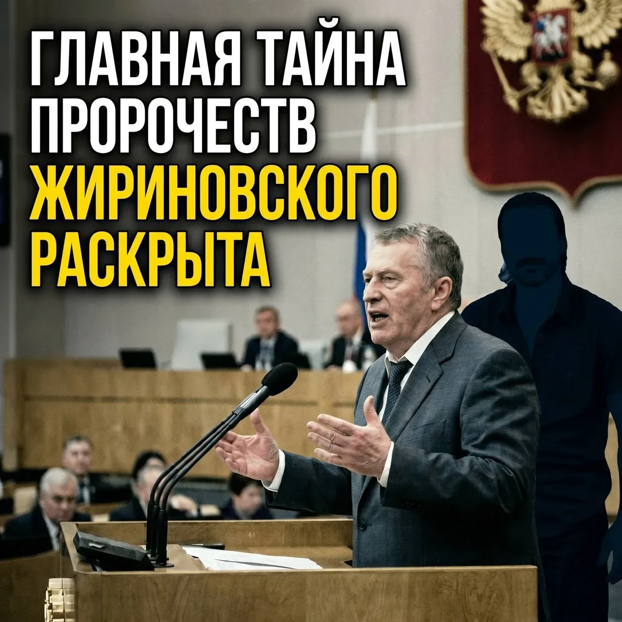Откуда Жириновский знал всё наперед? Тайный советник политика прервал молчание.