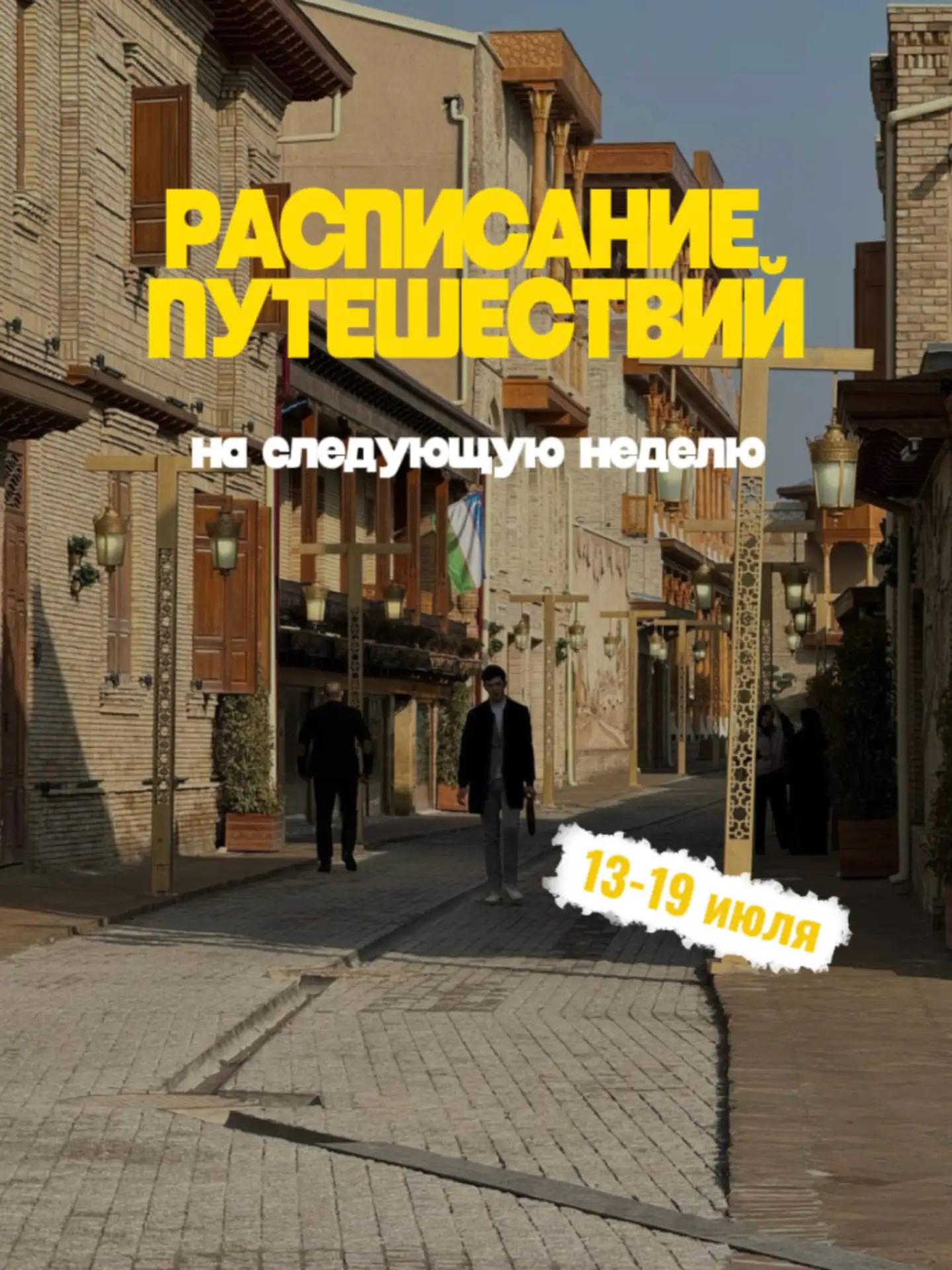 Сохраняете расписание на следующую неделю и планируйте идеальный отдых с WOW Тур!😉