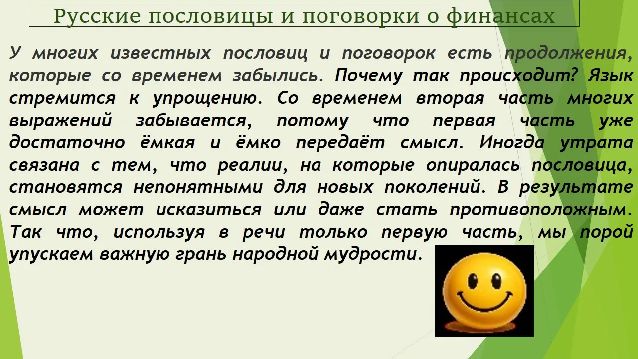 Они напоминают о важности бережливости, ответственности и здравого смысла.