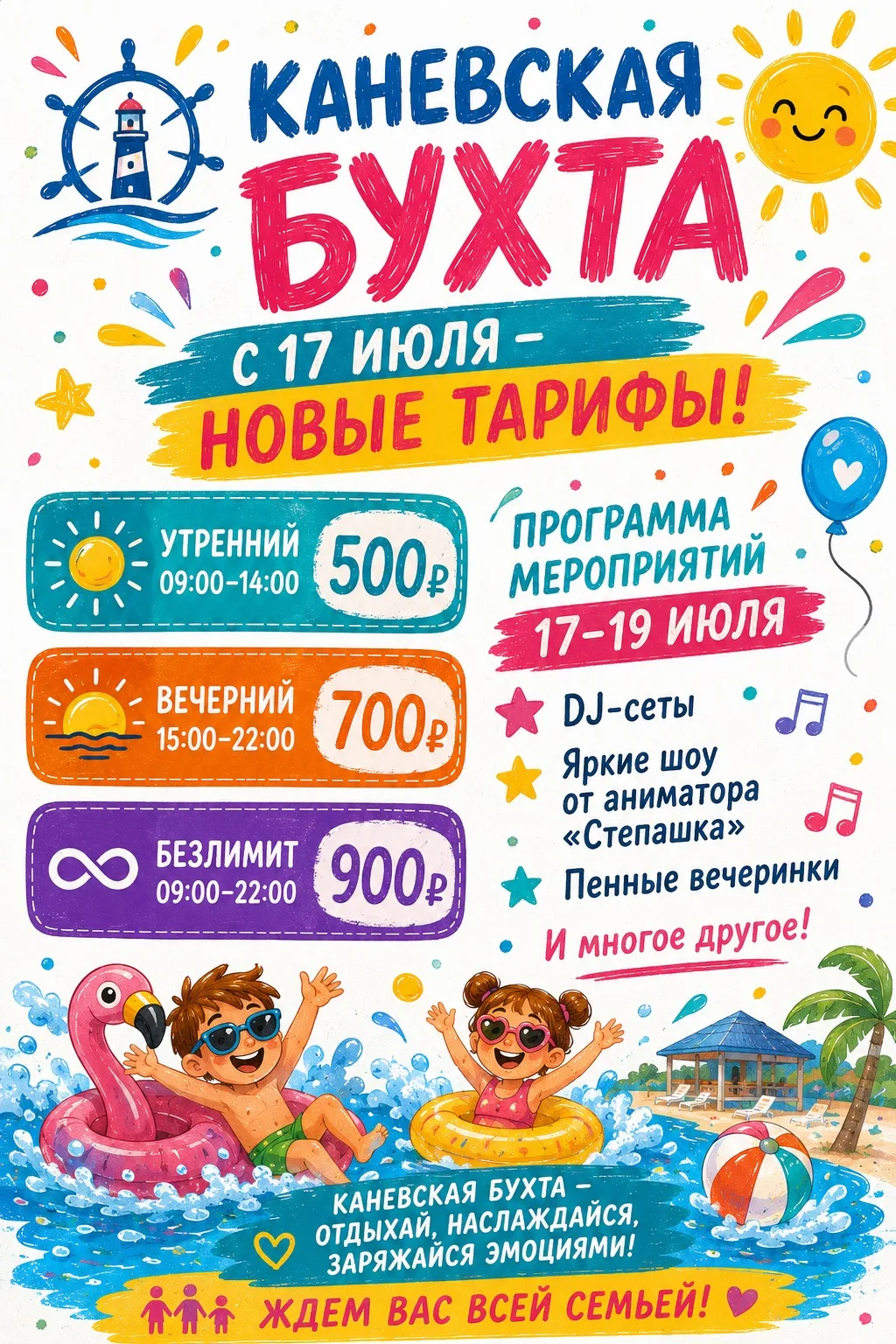 🌊Отмечаем экватор лета в КАНЕВСКОЙ БУХТЕ!

ПРОГРАММА МЕРОПРИЯТИЙ на грядущие выходные 17–19 июля:

