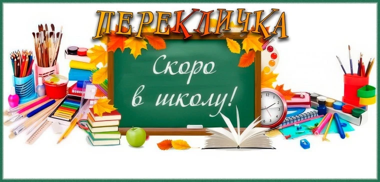 ‼️ПЕРЕКЛИЧКА ‼️