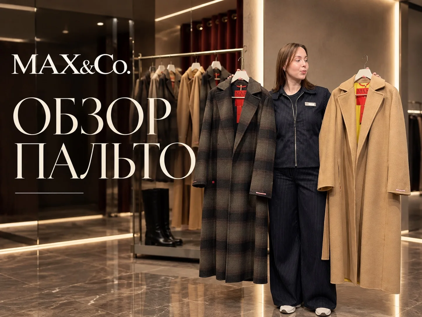 Прямо сейчас у нас проходят съёмки обзора новых моделей пальто MAX&Co.