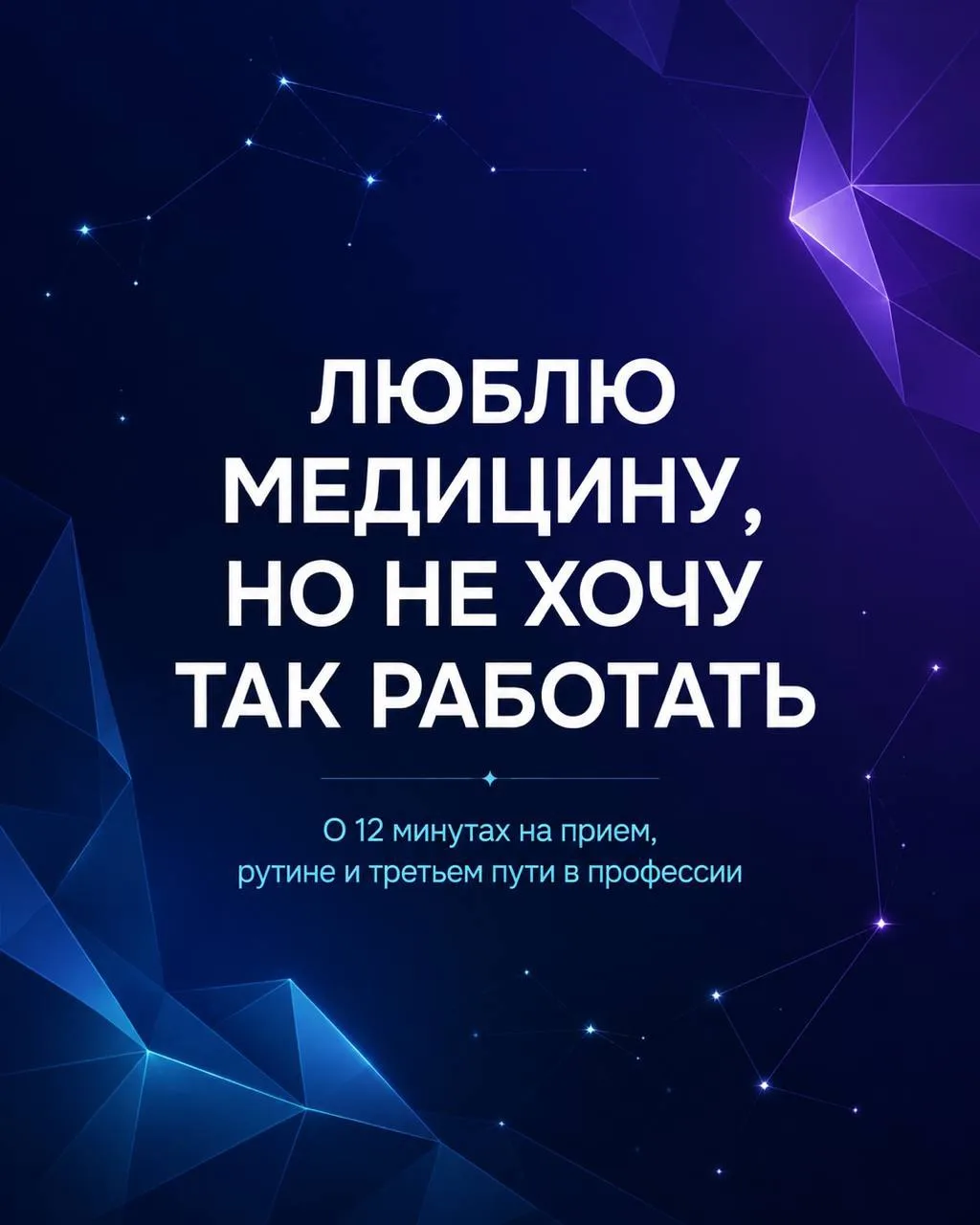 Почему мы так долго остаемся там, где нам плохо?