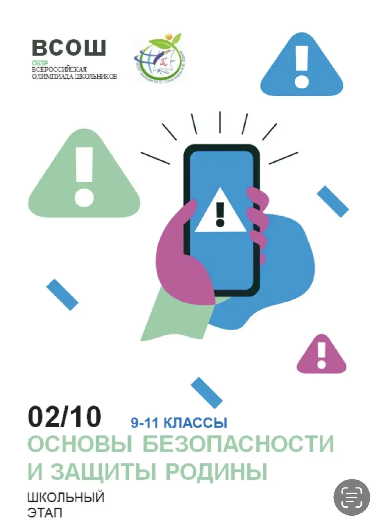 📅 Школьный этап Всероссийской олимпиады школьников по ОБЗР пройдёт 1–2 октября⚡️