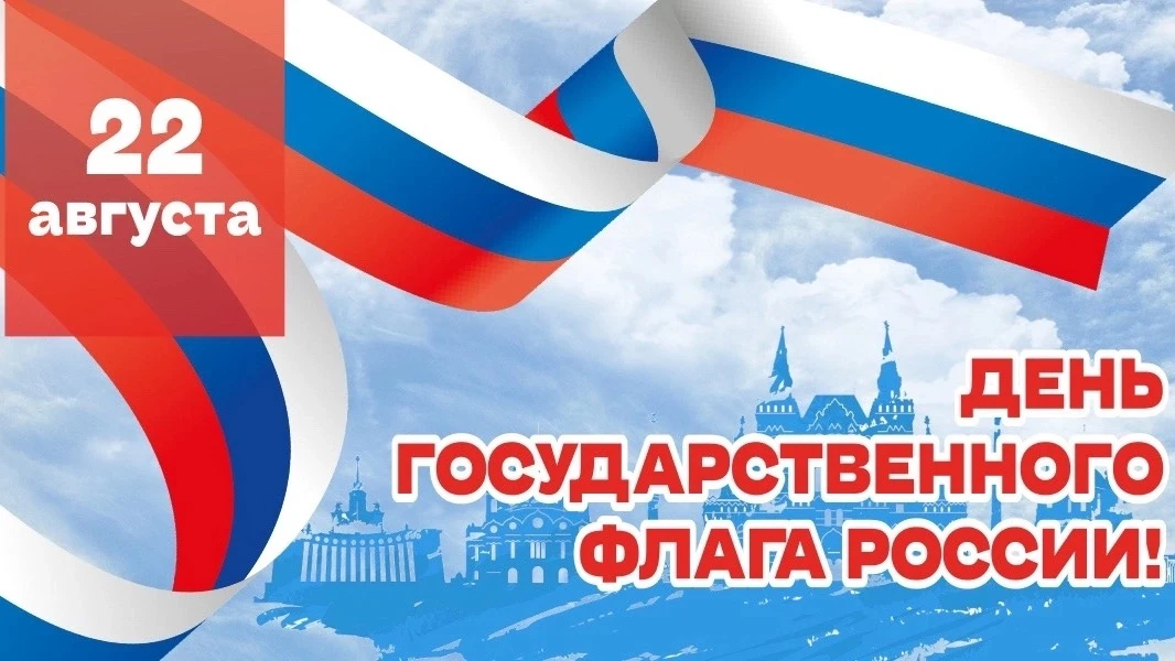 С Днём Государственного флага Российской Федерации!