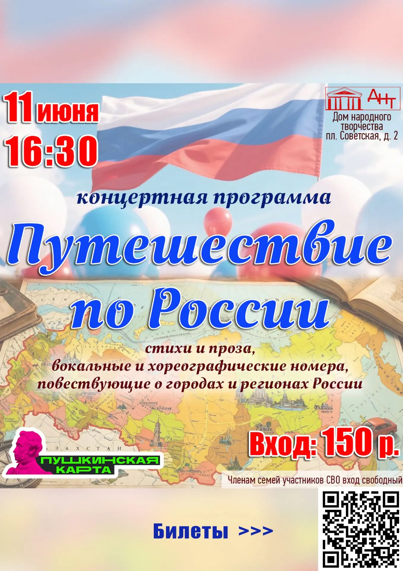 Дорогие друзья, билеты на праздничную концертную программу «Путешествие по России» уже в продаже. Оп