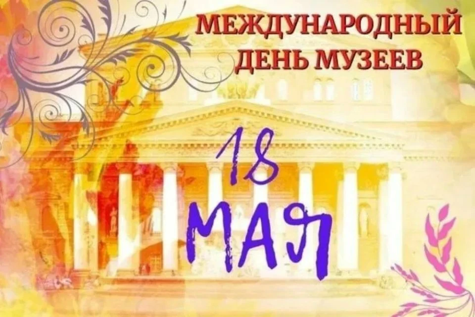18 мая мы отмечаем День музея — праздник, объединяющий прошлое, настоящее и будущее. Му...