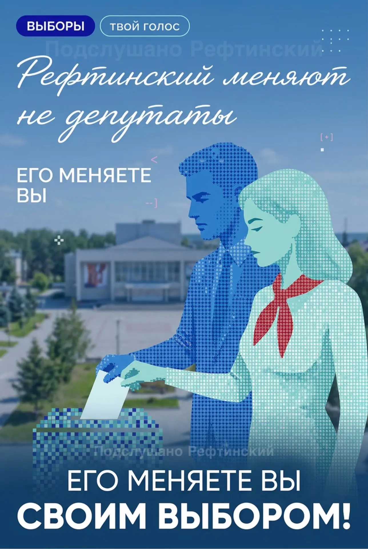 Внимание, избиратели Рефтинского! До выборов депутатов Думы городского округа остаются считанные нед