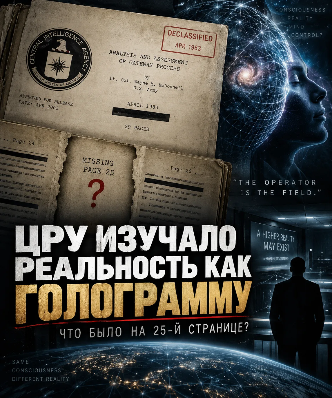 🧠 ЦРУ ИЗУЧАЛО РЕАЛЬНОСТЬ КАК ГОЛОГРАММУ. ЧТО БЫЛО НА «25-Й СТРАНИЦЕ»?