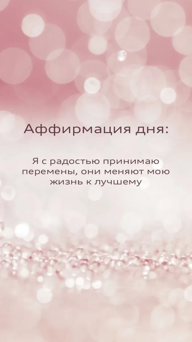 Аффирмация дня 💫