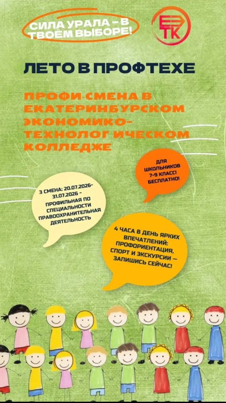 ЛЕТО, ПРОФЕССИИ И НОВЫЕ ДРУЗЬЯ: ПРИГЛАШАЕМ В ПРОФОРИЕНТАЦИОННЫЙ ЛАГЕРЬ!

 

Приглашаем школьников 5–