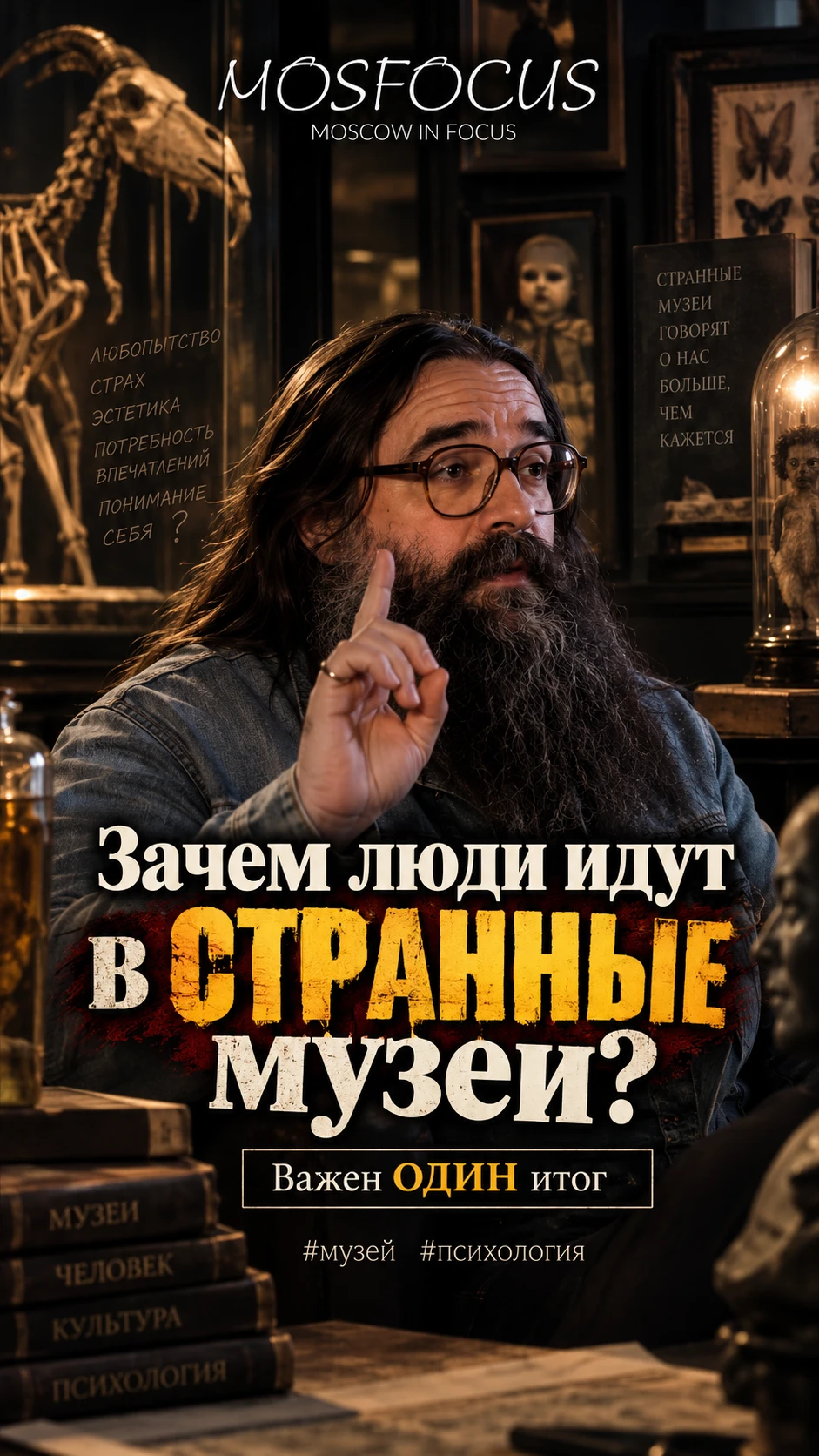 Зачем люди идут в СТРАННЫЕ музеи? Важен ОДИН итог #музей #психология