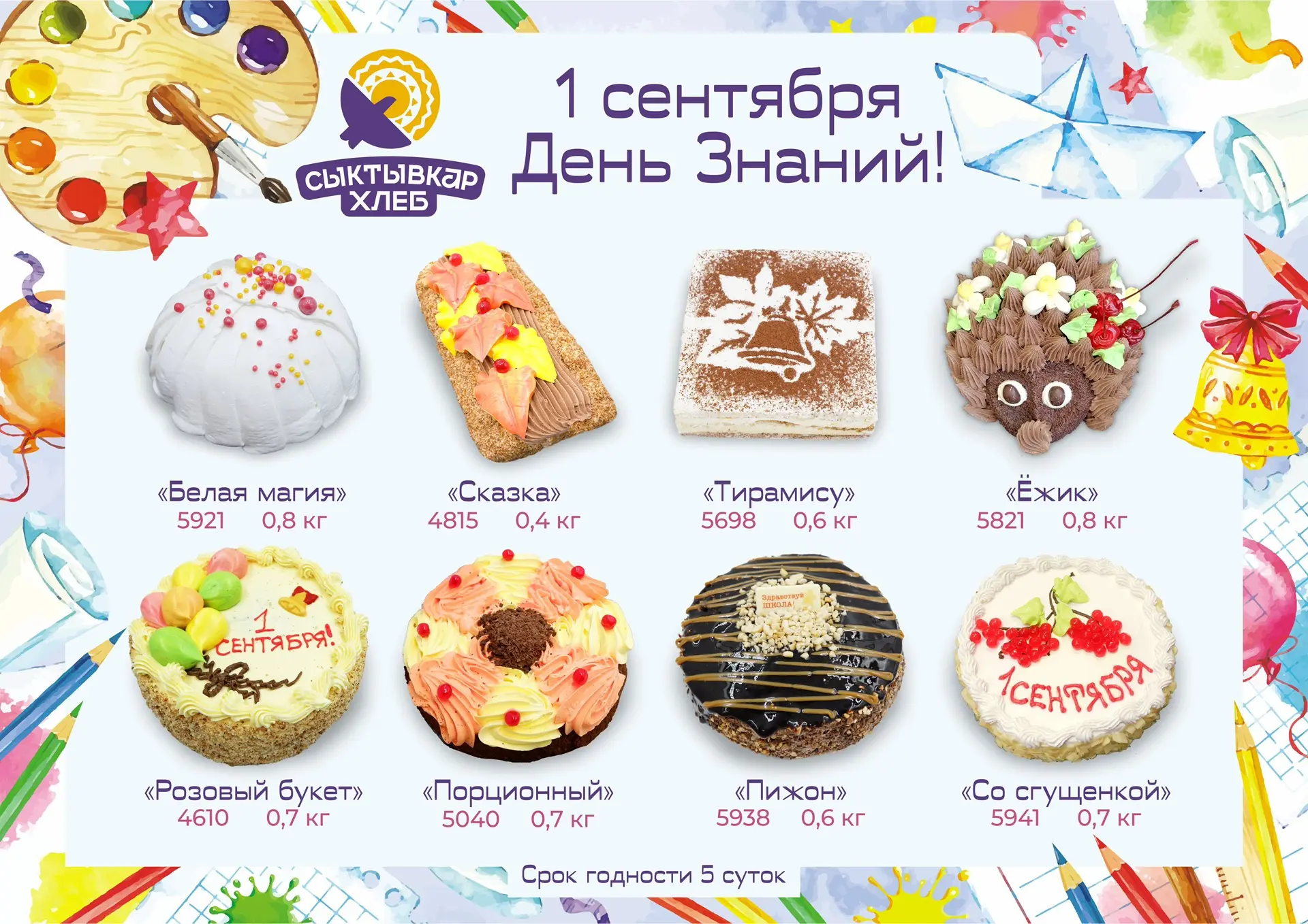 🎒Готовьтесь к 1 сентября вместе с «Сыктывкархлеб» 🎒