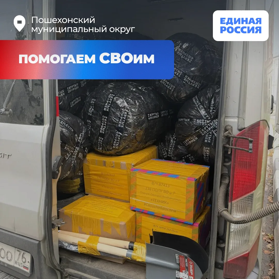 ✅ Волонтеры пошехонского местного отделения партии загрузили очередной гуманитарный гру...