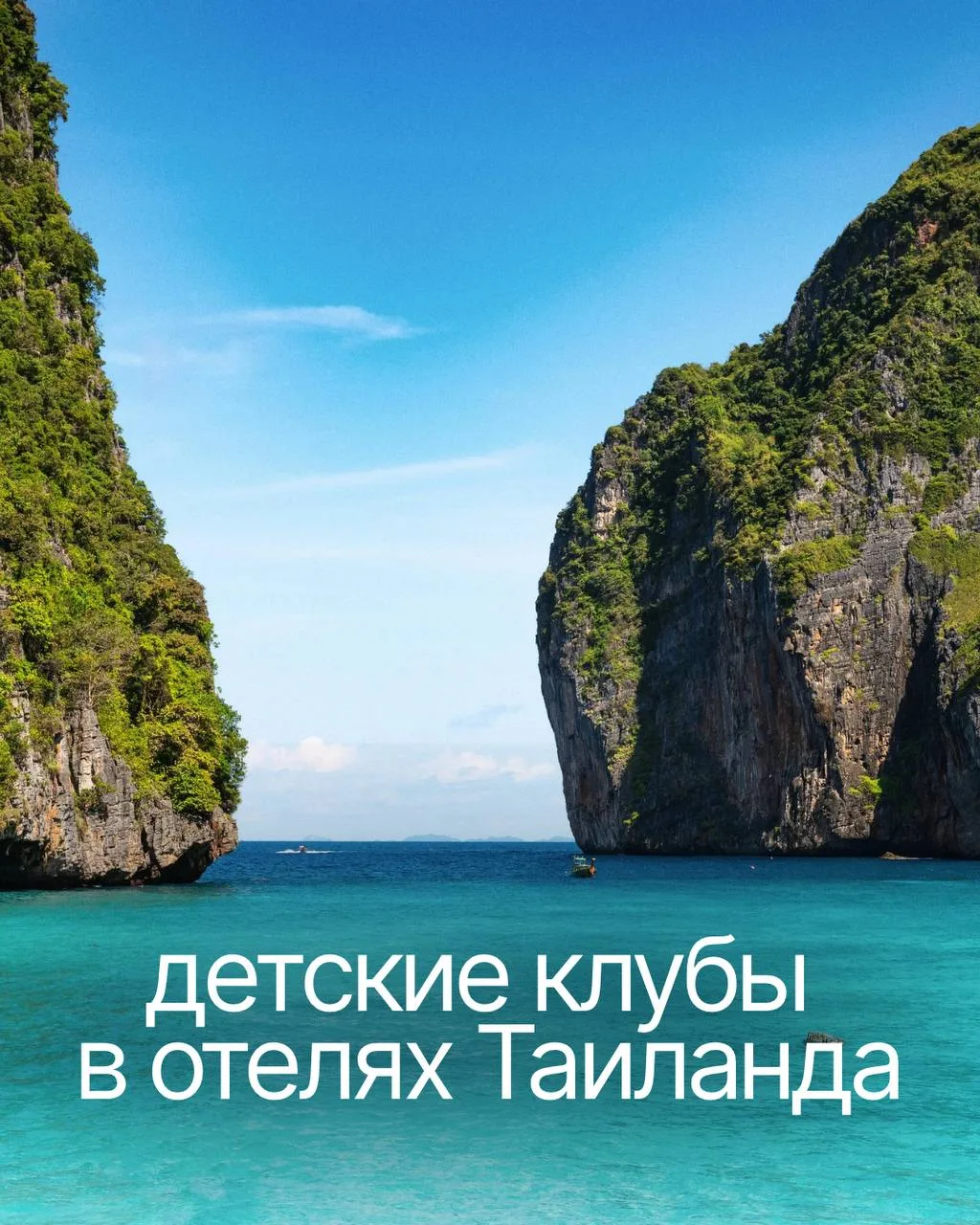 Есть отели, где детский клуб нужен на случай «занять ребенка на час». А есть те, где де...