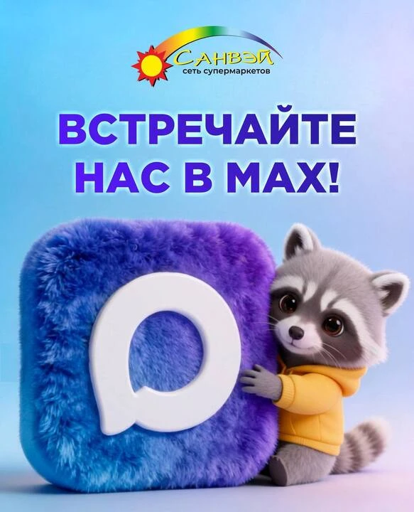 Теперь магазин САНВЭЙ есть в MAX📲