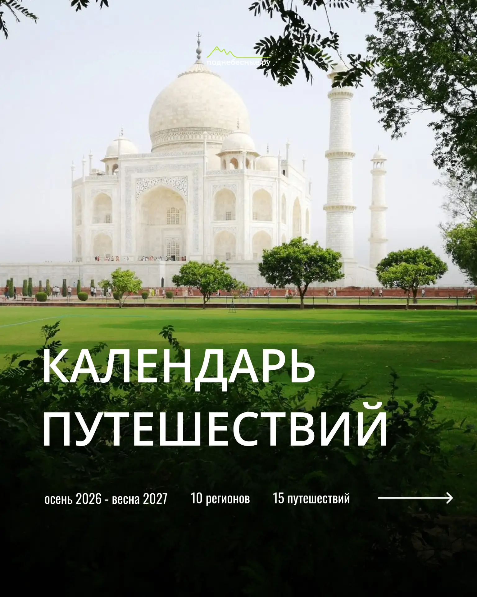 💚 Календарь путешествий на осень 2026 - весну 2027! Выбирайте свое путешествие и присо...