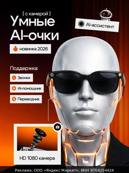 🕶Умные смарт очки с камерой и искусственным интеллектом, ХИТ 2026