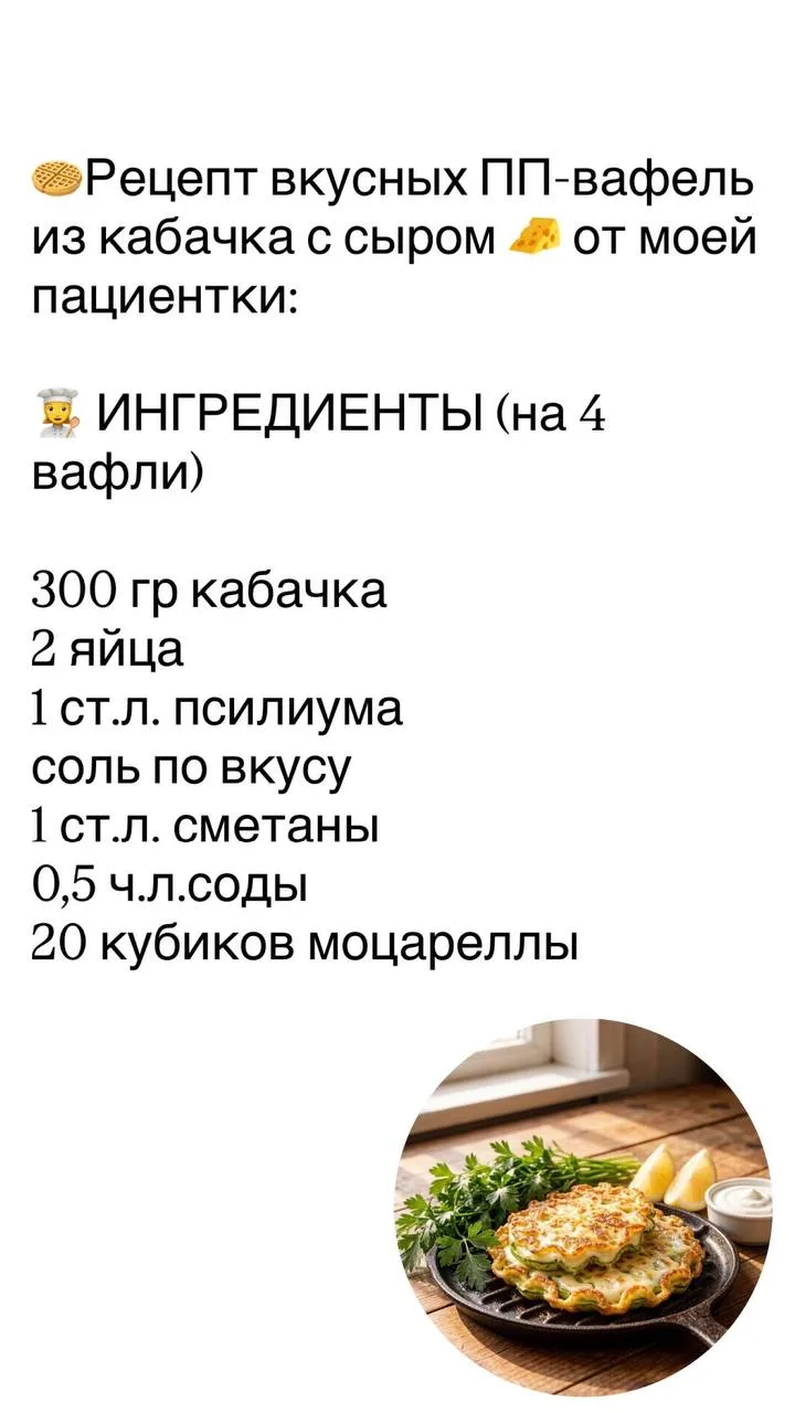 🧇Рецепт вкусных ПП-вафель из кабачка с сыром 🧀 от моей пациентки: